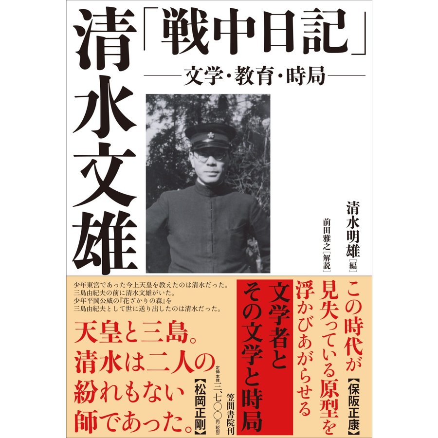 清水文雄 戦中日記 文学・教育・時局