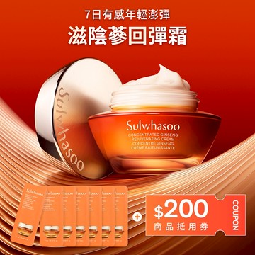 【百元送到家】滋陰蔘回彈霜7日體驗禮