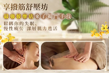 【台北】享撥筋舒壓坊 #GOMAJI吃喝玩樂券#電子票券#男士可用