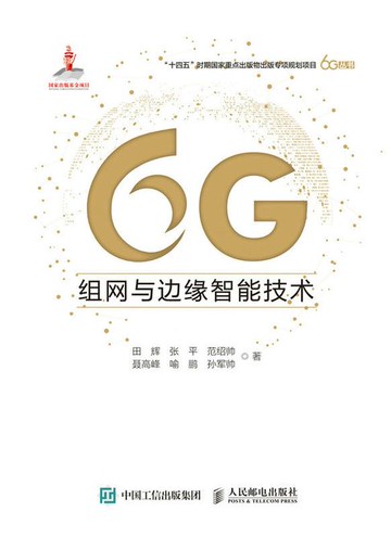 【電子書】6G组网与边缘智能技术