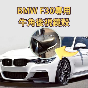 ［台中現貨］後照鏡 牛角後照鏡 後視鏡 F30 照後鏡 牛角 汽車百貨 車用裝飾品 汽車配件 汽車改裝  亮黑 碳纖