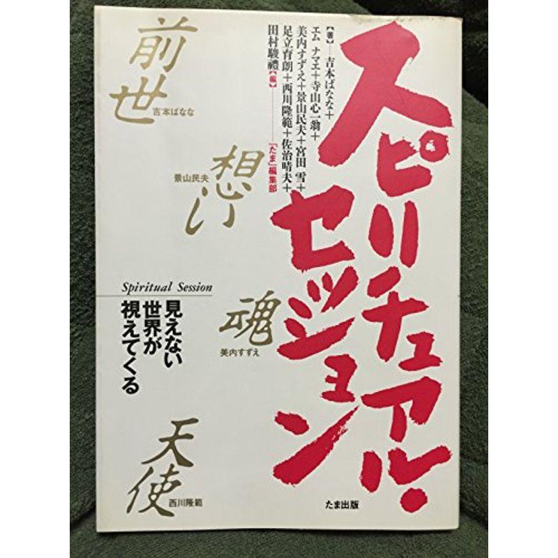 スピリチュアル・セッション?見えない世界が視えてくる