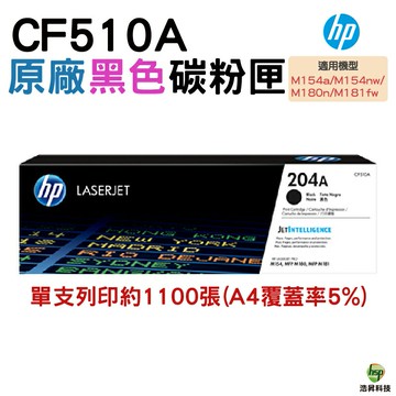 HP 204A CF510A 黑 原廠碳粉匣｜APP領券最高折$1000