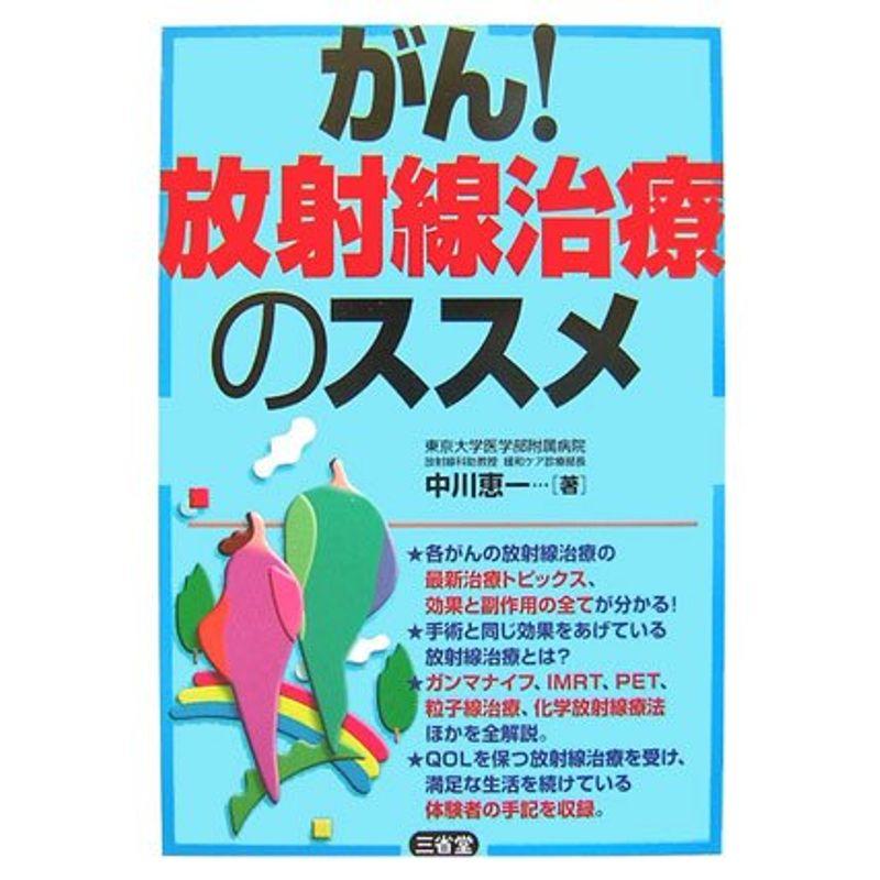 がん放射線治療のススメ