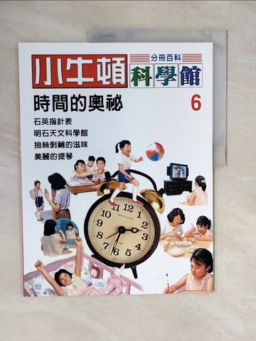 【書寶二手書T5／少年童書_ZKP】小牛頓科學館_第6期_時間的奧祕_陳雅玲資料編輯