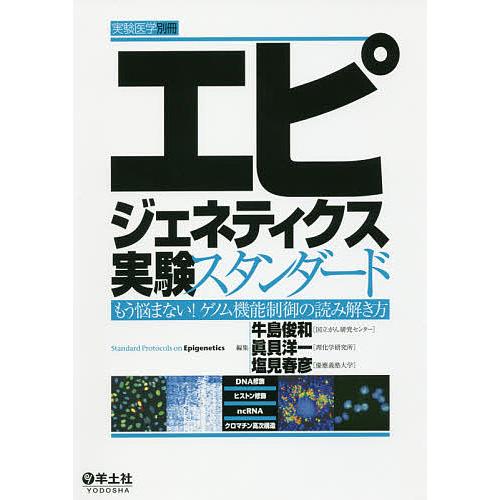 エピジェネティクス実験スタンダード~もう悩まない ゲノム機能制御の読み解き方