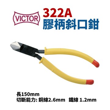 【Suey】日本VICTOR 322A 膠柄斜口鉗 6" 鉗子 手工具 150mm
