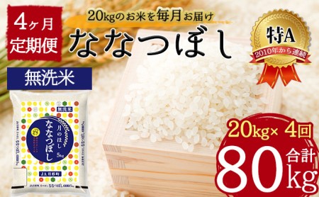 北海道 定期便 4ヵ月連続4回 令和5年産 ななつぼし 無洗米 5kg×4袋 特A 米 白米 ご飯 お米 ごはん 国産 ブランド米 時短 便利 常温 お取り寄せ 産地直送 送料無料