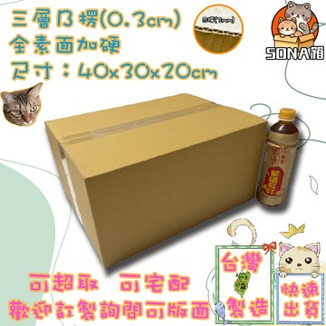 快速出貨 現貨 紙箱 40x30x20cm B愣 超取紙箱 紙箱批發 包材 包貨紙箱 紙盒 宅配箱 郵局箱 小紙箱