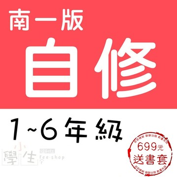 國小自修115學年●南一版●新超群自修 (習作解答)(小學生福利社)N