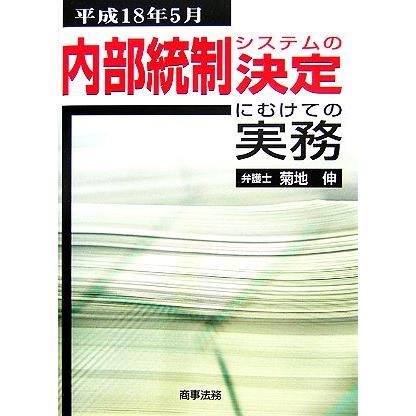 内部統制システムの決定にむけての実務 平成１８年５月／菊地伸