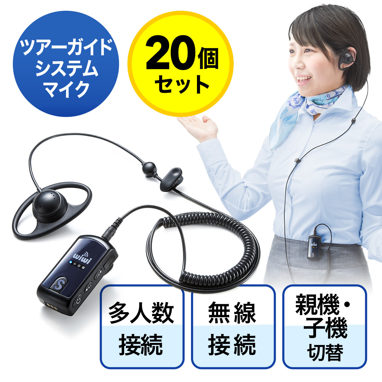 ワイヤレスガイドシステム  双方向対応 イヤホンマイク ガイドマイク ハンズフリー トランシーバー 工場見学 最大255台接続 ガイドレシーバー 400-HSGS001 - 16