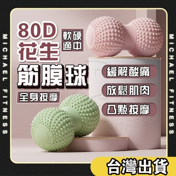 【麥克健身🔥80D硬度】按摩球 筋膜球 花生球 花生按摩球 刺蝟球 凸點按摩球 穴位按摩球 足底按摩 肩頸放鬆 肌肉放鬆
