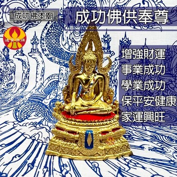 🌟通寶佛牌🌟成功佛供奉尊 成功佛本廟 事業 學業 考試 財運 平安 健康 鎮宅 避邪 成願 興旺 快速出貨