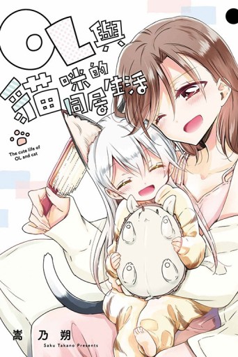 OL與貓咪的同居生活（2完）【TAAZE讀冊生活】