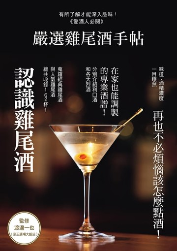 【電子書】嚴選雞尾酒手帖