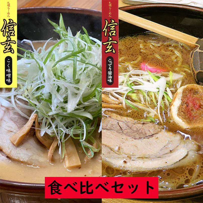 信玄 食べ比べセット こく味噌味・こってり醤油 2食入×各1個 生麺 札幌 ラーメン 有名店 北海道 お土産 ギフト プレゼント お取り寄せ