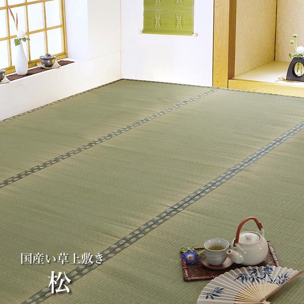 国産 い草 上敷き カーペット「 松 」 団地間4.5畳(約255×255cm