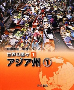  世界の国々(１) アジア州１ 帝国書院地理シリーズ／帝国書院編集部