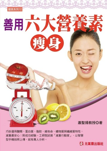 善用六大營養素瘦身