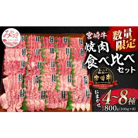 ふるさと納税  数量限定 宮崎牛 焼肉食べ比べ 4種〜8種盛り 合計800g 宮崎県宮崎市