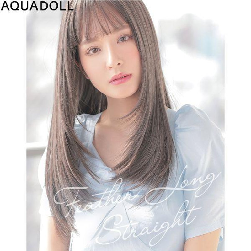 アクアドール フェザーロングストレート AQUADOLL フルウィッグ ロング