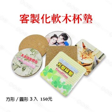客製化 軟木杯墊 1組3枚 150元 軟木塞杯墊  訂做 來圖訂製