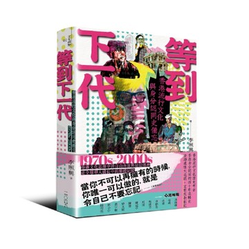 等到下一代——香港流行文化與身分認同史備忘 1970s-2000s[二手書_良好]
