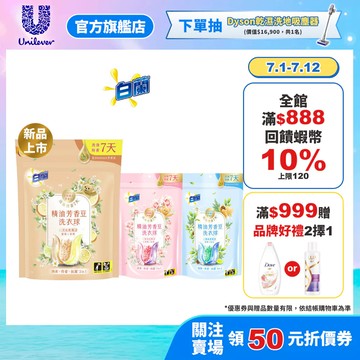 【白蘭】官方直營 精油芳香豆洗衣球袋裝(12顆/20顆) 三款任選(日光柑橘/粉漾花園/蔚藍夢境)