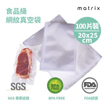 Matrix 真空機專用食品級網紋真空袋-20*25cm(100片裝)