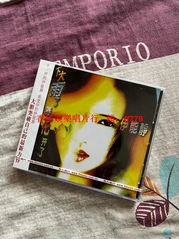 伊能靜《下大雨了 春花開了》經典五大全新未拆 首批限量編號版CD 珍藏音樂專輯