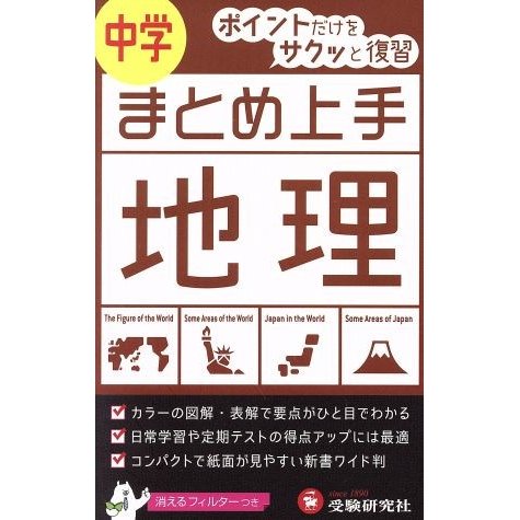 中学　まとめ上手　地理／中学教育研究会