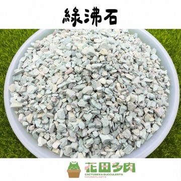 《花田多肉》🌵【綠沸石】0.5公升 鋪面石/介質/天然礦石/多肉植物/仙人掌/石頭/塊根/園藝/盆栽/龍舌蘭