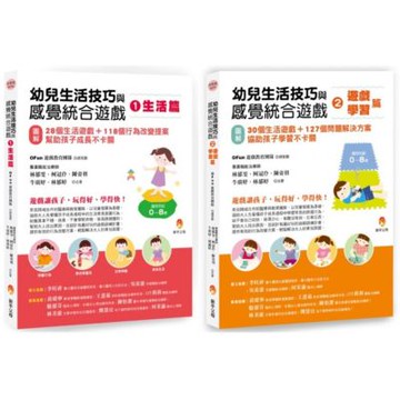 職能治療師團隊 幼兒生活技巧與感覺統合遊戲套書(共2本)：生活篇+學習篇【城邦讀書花園】