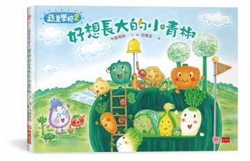 蔬菜學校2：好想長大的小青椒[二手書_近全新]