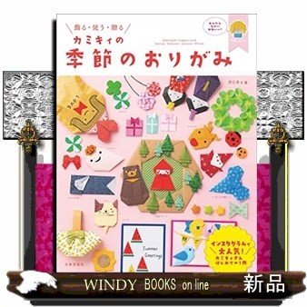 飾る・使う・贈るカミキィの季節のおりがみ 出版社日本文芸社著者カミキィ内容:YouTubeチャンネル登録5万人以上!大人