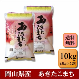 新米　令和５年産　岡山県産　あきたこまち　10kg(5kg2袋)　米　お米　おこめ　白米　精米　