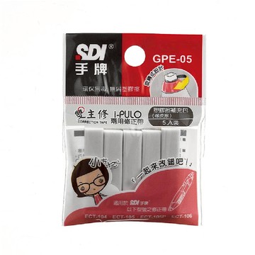 【SDI 手牌】i-PULO 雙主修 兩用 修正帶 塑膠擦 補充包 5個/袋 GPE-05