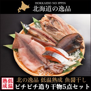 お歳暮 ギフト 干物 送料無料 干物 ピチピチ造り 北海干物5点セット   御歳暮 冬ギフト 魚介 魚 詰め合わせ セット 干物セット 魚醤 北海