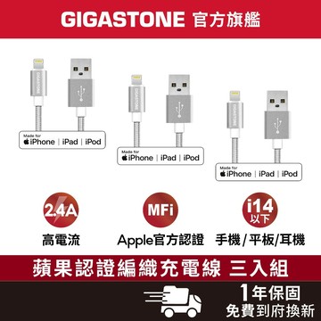 【GIGASTONE】Lightning 1.5m 蘋果MFi認證編織線 三入✦2.4A大電流充電線/iPhone傳輸線