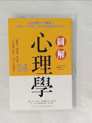 【書寶二手書T1／心理_TN4】圖解心理學-正面迎戰人生難題！讀懂自己、看穿他人_澀谷昌三
