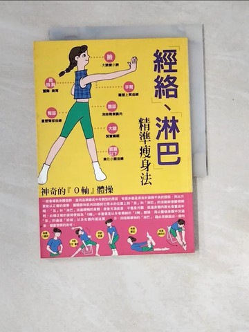 【書寶二手書T6／美容_XDX】經洛淋巴精準瘦身法_西村仁凰子