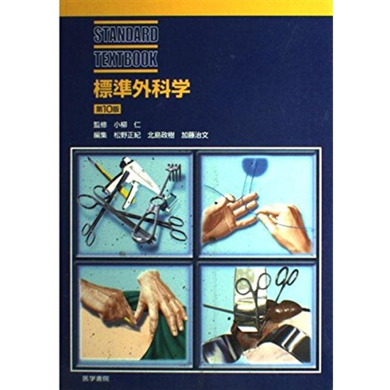 標準外科学 (Standard textbook)