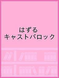 はずる キャストバロック