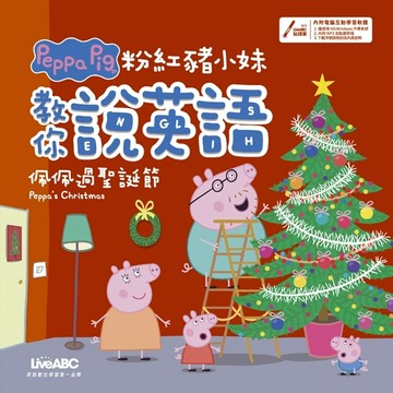 粉紅豬小妹教你說英語 佩佩過聖誕節（精裝版）[二手書_近全新]