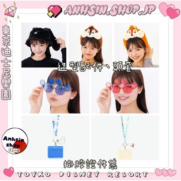 ⭐️有發票⭐️🎌東京迪士尼樂園 奇奇 蒂蒂 長耳米奇 奧斯華 米奇 造型配件 漁夫帽 造型帽 頭套 證件袋 卡片掛繩