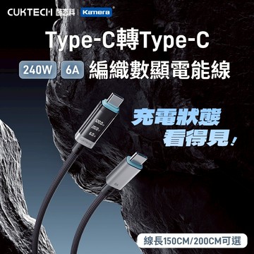 CUKTECH 酷態科 240W TYPE-C OLED 數據顯示 6A 編織 數顯電能線 (電壓/電流/功率)