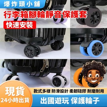 【隔日到貨】行李箱角輪靜音套 辦公椅輪子保護套 行李箱輪子飛機輪 耐磨萬向輪 登機箱輪子 行李箱輪子 行李箱 輪