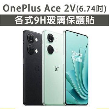 OnePlus Ace 2V Ace2V 各式 保護貼 玻璃膜 鋼化膜 玻璃貼 手機膜 螢幕貼 螢幕保護貼 6.74吋