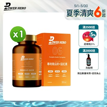 【PowerHero】水溶性專利南瓜籽+茄紅素x1盒(60顆/盒)